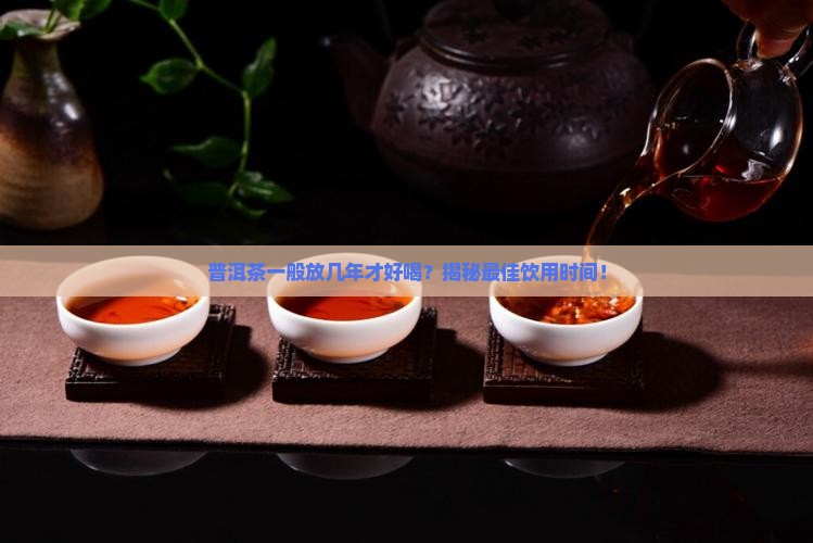 普洱茶一般放几年才好喝