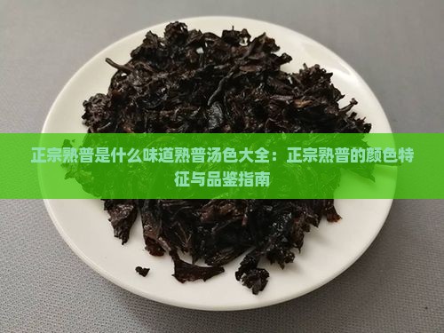 正宗熟普是什么味道熟普汤色大全