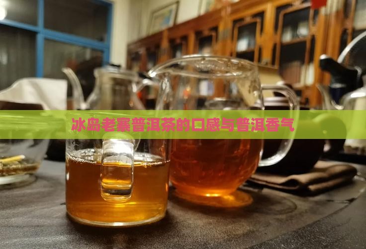 冰岛老寨普洱茶的香气