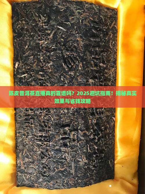 陈皮普洱茶直播