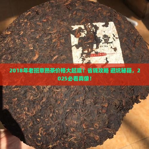 2018年老班章熟茶价格