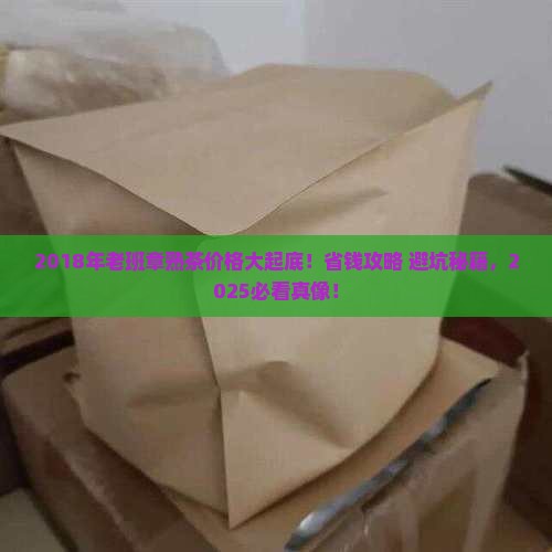 2018年老班章熟茶价格