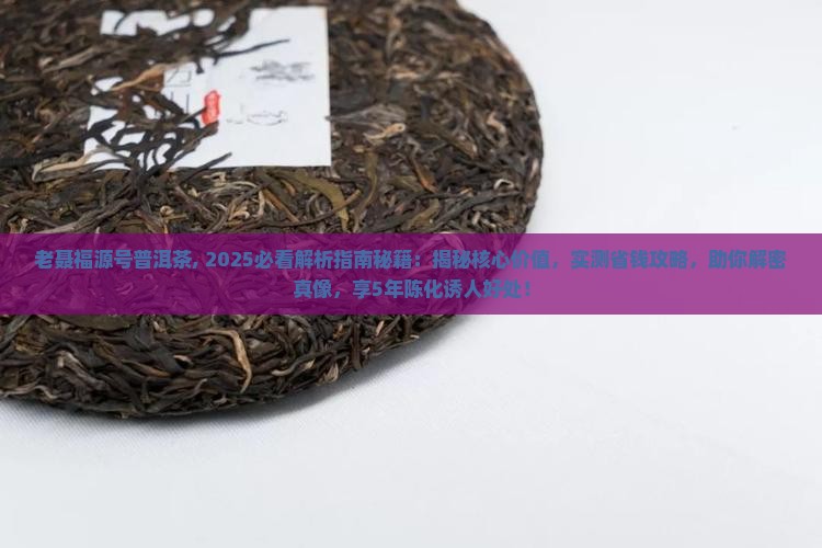 老聂福源号普洱茶