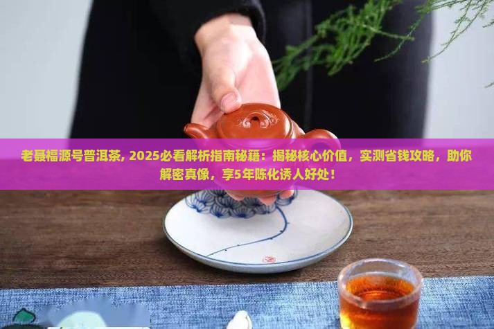 老聂福源号普洱茶