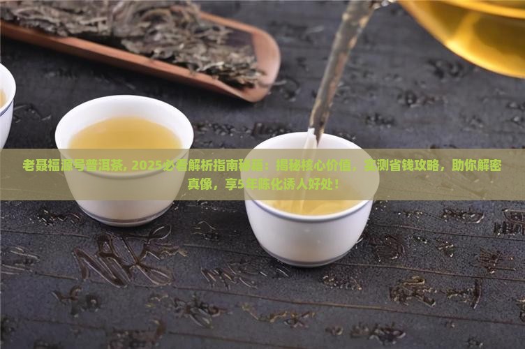 老聂福源号普洱茶