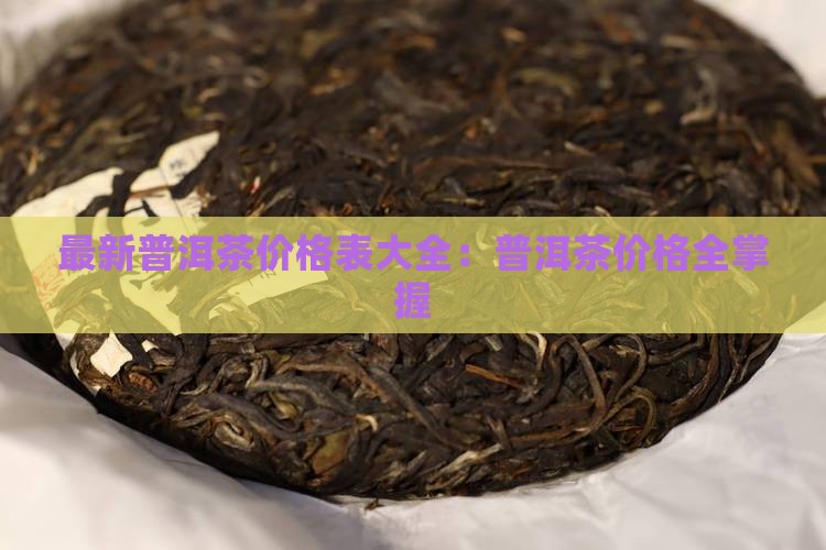 奇妙堂普洱茶价格表大全