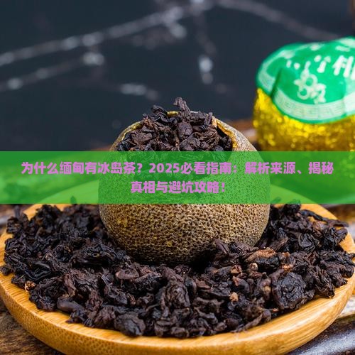 为什么缅甸有冰岛茶