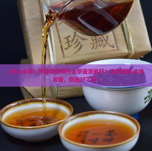 熟普洱茶用什么茶壶泡好