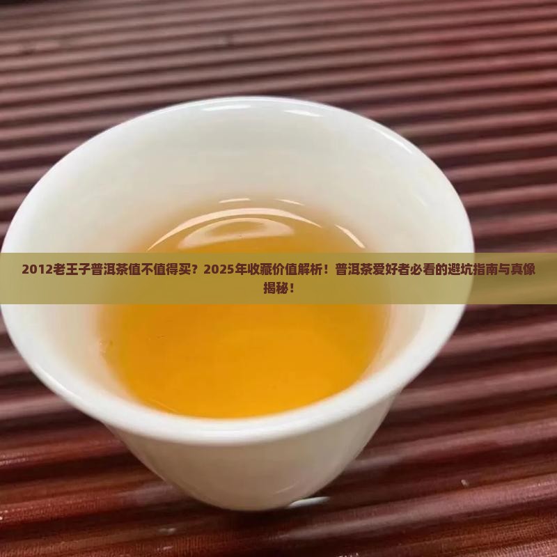 2012老王子普洱茶