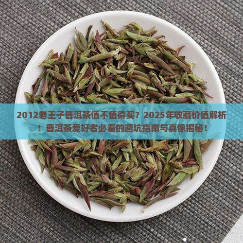 2012老王子普洱茶