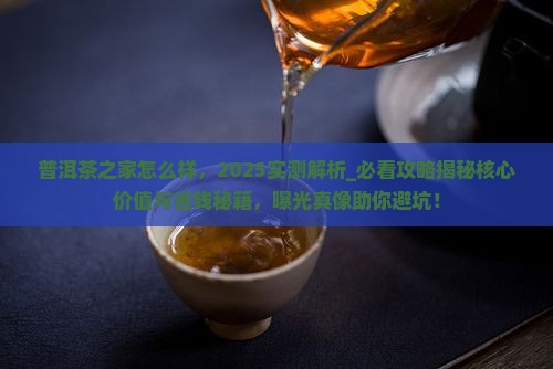 普洱茶之家怎么样