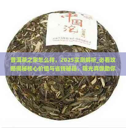 普洱茶之家怎么样