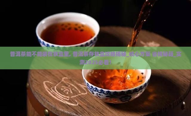 普洱茶能不能装在铁盒里