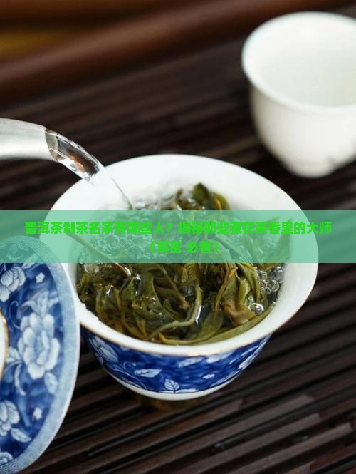 普洱茶制茶名家有哪些人