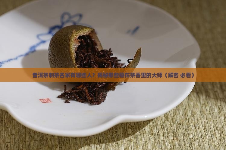 普洱茶制茶名家有哪些人