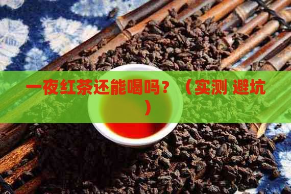 红茶放了一夜还能喝吗