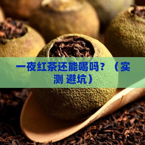 红茶放了一夜还能喝吗