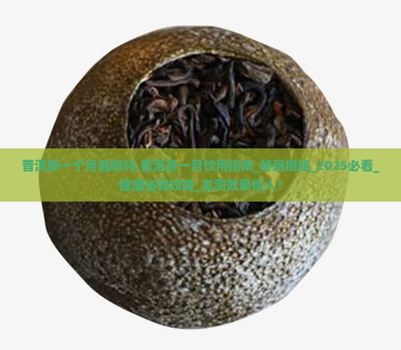 普洱茶一个月能喝吗
