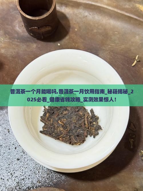 普洱茶一个月能喝吗