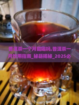 普洱茶一个月能喝吗