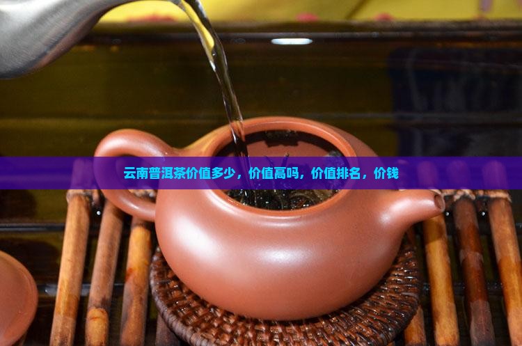 云南普洱茶价值