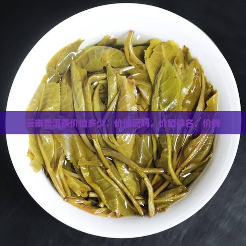 云南普洱茶价值