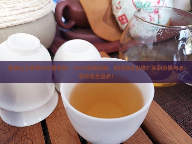 武夷山三秀茶叶价格