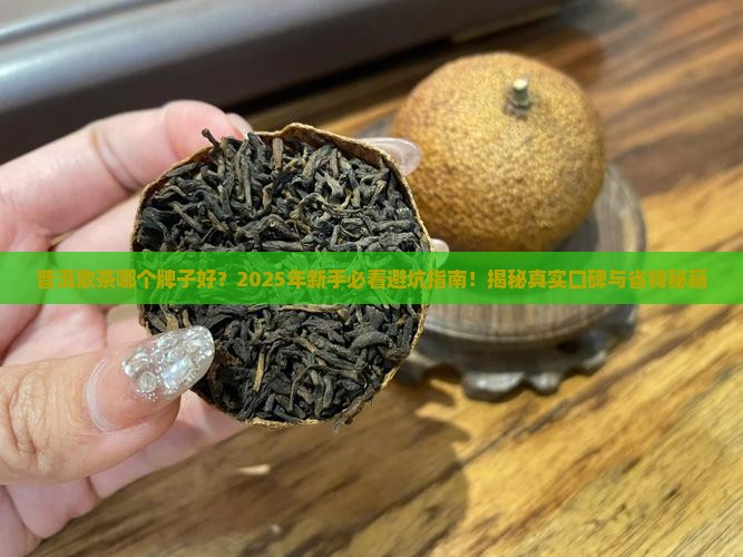 普洱散茶哪个牌子好