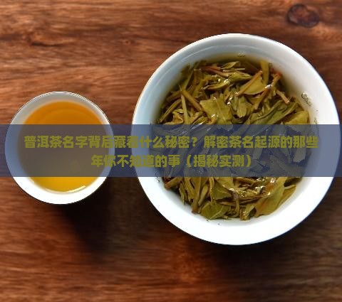 普洱茶茶名起源