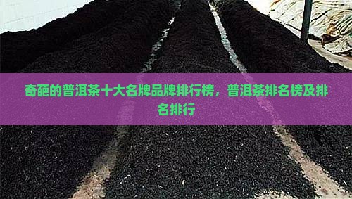 奇葩的普洱茶品牌排行榜