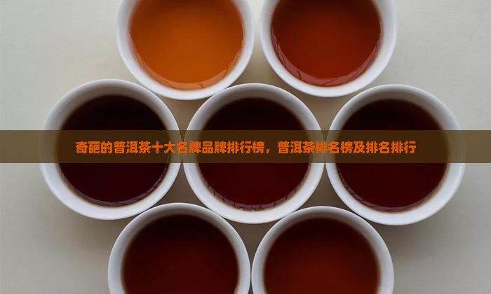 奇葩的普洱茶品牌排行榜