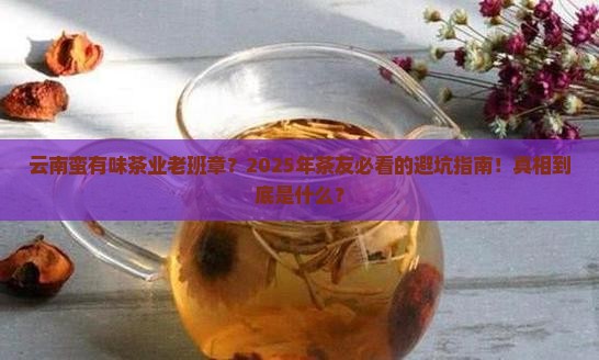 云南蛮有味茶业老班章
