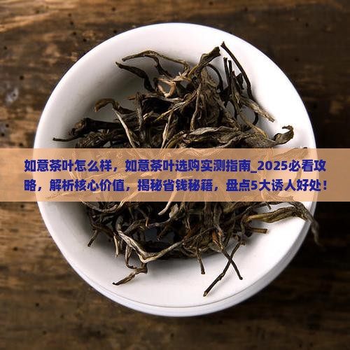 如意茶叶怎么样