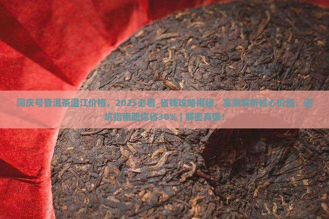同庆号普洱茶温江价格