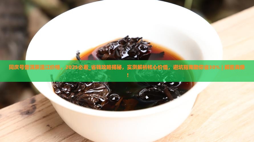 同庆号普洱茶温江价格