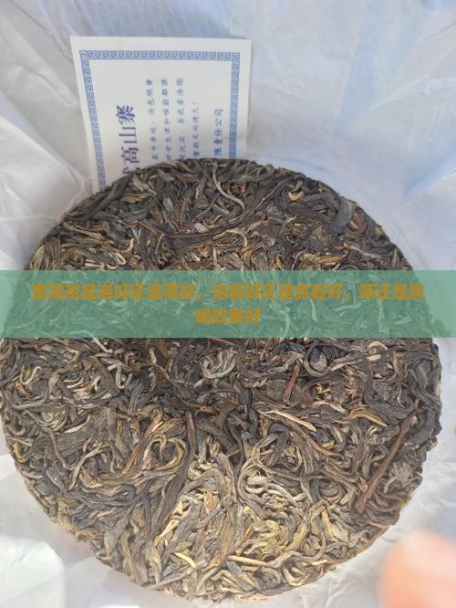 普洱茶是泡好还是蒸好