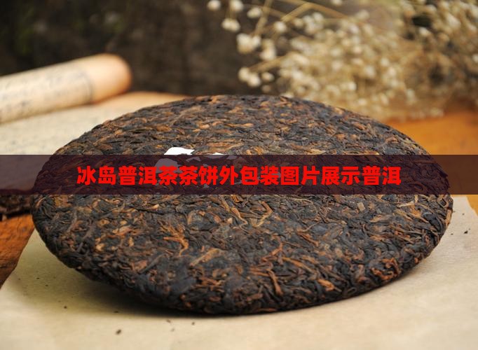 冰岛茶饼外包装