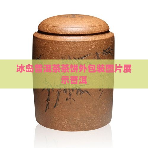 冰岛茶饼外包装