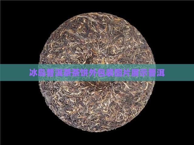 冰岛茶饼外包装