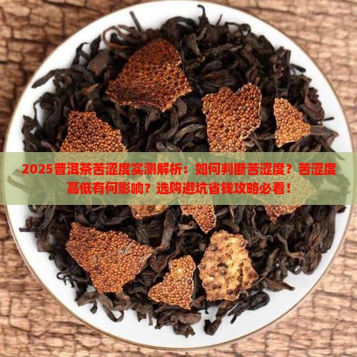 普洱茶苦涩度有多少度的