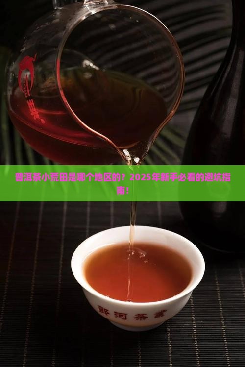 普洱茶小荒田是哪个地区的