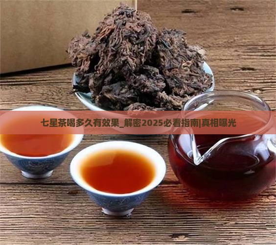七星茶喝多久有效果