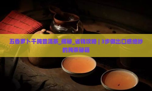 五香萝卜干腌普洱茶