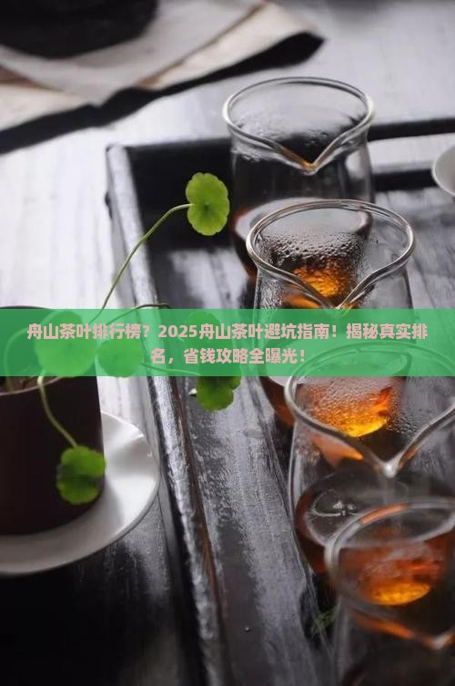 舟山茶叶排行榜