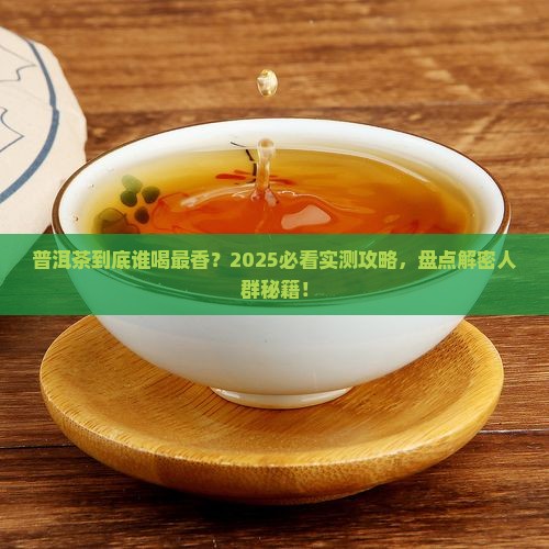普洱茶合适什么人群喝比较好