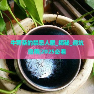 牛蒡茶的禁忌人群