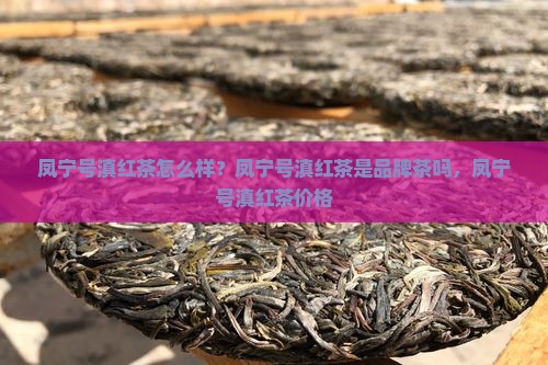 凤宁号滇红茶怎么样