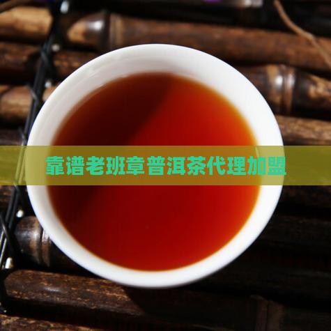靠谱的老班章代理加盟