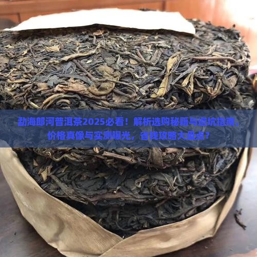 勐海郎河普洱茶如何
