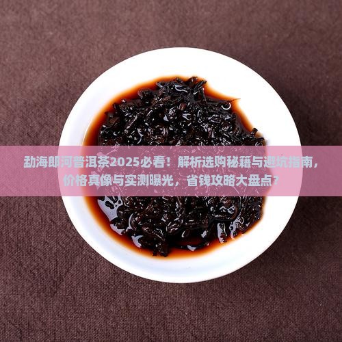 勐海郎河普洱茶如何